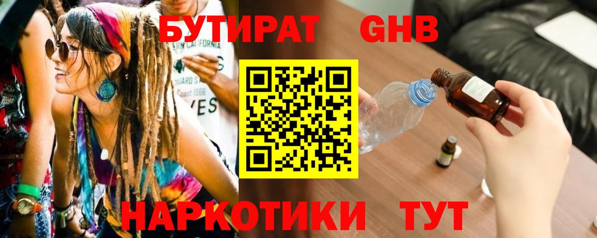 БУТИРАТ GHB  Вход с VPN  Прохладный 