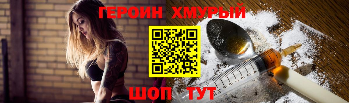 ГЕРОИН хмурый Прохладный